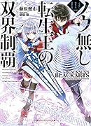 ノウ無し転生王の双界制覇