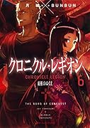 クロニクル・レギオン 6 覇権のゆくえ