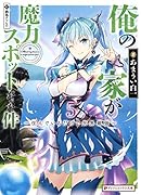 俺の家が魔力スポットだった件 5 〜住んでいるだけで世界最強〜