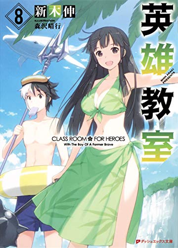 英雄教室 8