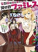 バイトリーダーがはじめる異世界ファミレス無双 姫騎士と魔王の娘で繁盛するまで帰れません