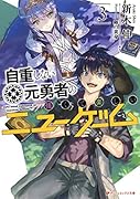 自重しない元勇者の強くて楽しいニューゲーム 3