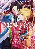 クロニクル・レギオン 7