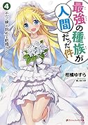 最強の種族が人間だった件 4 エルフ嫁と始める新婚ライフ