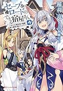 セーブ&ロードのできる宿屋さん 4 〜カンスト転生者が宿屋で新人育成を始めたようです〜