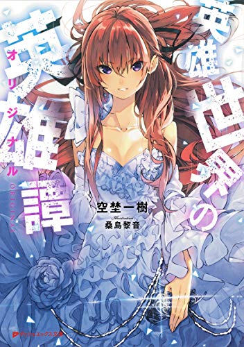 英雄世界の英雄譚