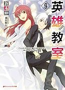 英雄教室 9