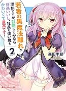 若者の黒魔法離れが深刻です 2