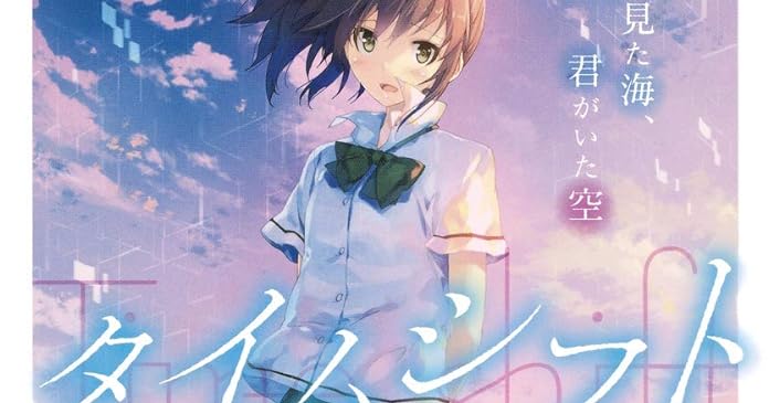タイムシフト 君と見た海 君がいた空 ライトノベル感想リンク集