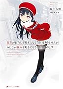 貴方がわたしを好きになる自信はありませんが、わたしが貴方を好きになる自信はあります。