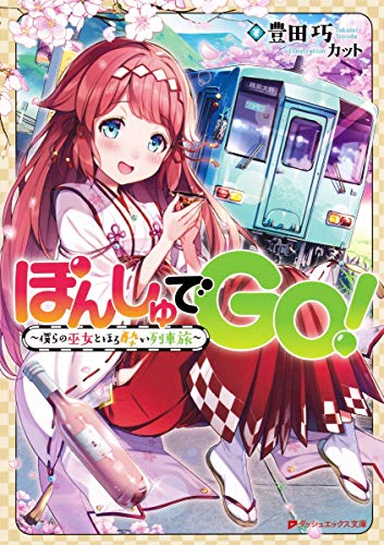 ぽんしゅでGO! 〜僕らの巫女とほろ酔い列車旅〜