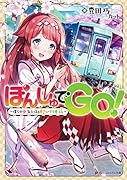 ぽんしゅでGO! 〜僕らの巫女とほろ酔い列車旅〜