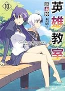 英雄教室 10