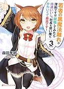 若者の黒魔法離れが深刻です 3