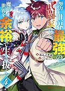努力しすぎた世界最強の武闘家は、魔法世界を余裕で生き抜く。 4