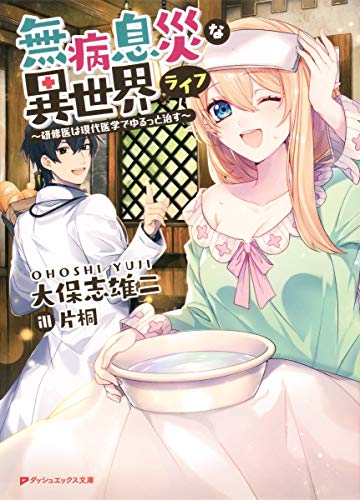 無病息災な異世界ライフ 〜研修医は現代医学でゆるっと治す〜
