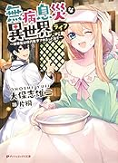 無病息災な異世界ライフ 〜研修医は現代医学でゆるっと治す〜