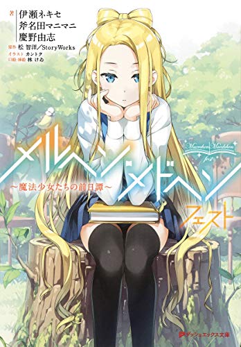 メルヘン・メドヘン フェスト 〜魔法少女たちの前日譚〜