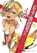 モンスター娘のお医者さん 4