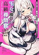 王女様の高級尋問官〜真剣に尋問しても美少女たちが絶頂するのは何故だろう?〜