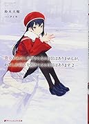 貴方がわたしを好きになる自信はありませんが、わたしが貴方を好きになる自信はあります 2