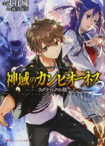神域のカンピオーネス 2 ラグナロクの狼