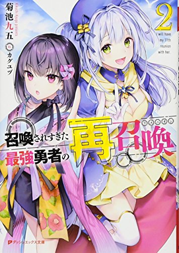 召喚されすぎた最強勇者の再召喚 2