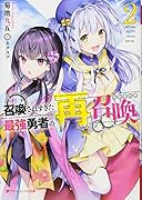 召喚されすぎた最強勇者の再召喚 2
