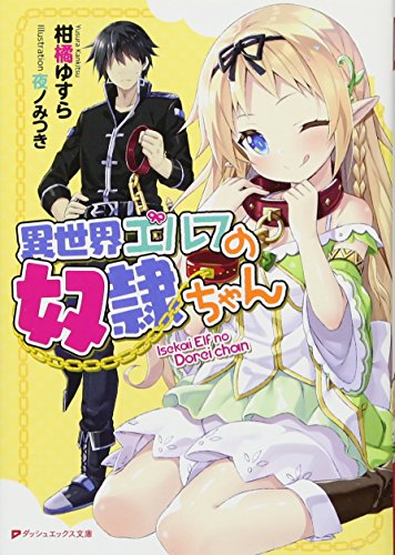 異世界エルフの奴隷ちゃん