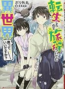 転生したので旅行ついでに異世界救っていいですか?