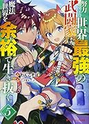 努力しすぎた世界最強の武闘家は、魔法世界を余裕で生き抜く。 5