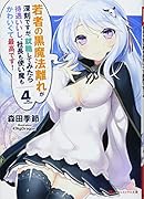 若者の黒魔法離れが深刻です 4