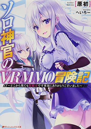 ソロ神官のVRMMO冒険記 〜どこから見ても狂戦士です 本当にありがとうございました〜