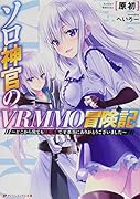 ソロ神官のVRMMO冒険記 〜どこから見ても狂戦士です 本当にありがとうございました〜