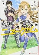自重しない元勇者の強くて楽しいニューゲーム5