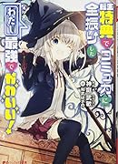 転生特典でコミュ力に全振りしたわたし最強でかわいい!