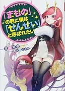 「まもの」の君に僕は「せんせい」と呼ばれたい