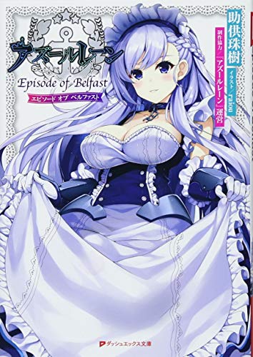 アズールレーン Episode of Belfast
