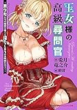 王女様の高級尋問官 ~美少女たちの秘密を暴くと淫れてしまうのは何故だろう?~