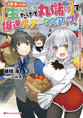 神チート【生きているだけで丸儲け】で爆速ステータスアップ! --元病弱少年は異世界冒険者ライフで理不尽を覆すーー