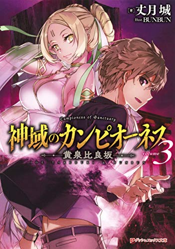 神域のカンピオーネス 3 黄泉比良坂