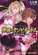 神域のカンピオーネス 3 黄泉比良坂