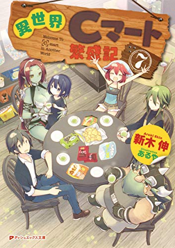異世界Cマート繁盛記 7