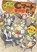 異世界Cマート繁盛記 7