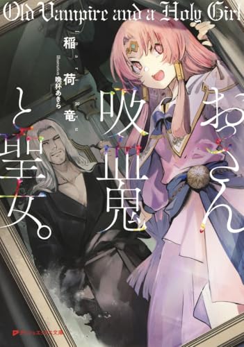 おっさん吸血鬼と聖女。