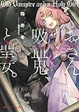 おっさん吸血鬼と聖女。