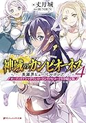 神域のカンピオーネス 4 英雄界ヒューペルボレア オーディオドラマダウンロードシリアルコード付き限定版