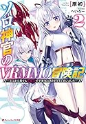 ソロ神官のVRMMO冒険記2 〜どこから見ても狂戦士です 本当にありがとうございました〜