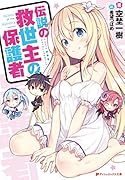 伝説の救世主の保護者