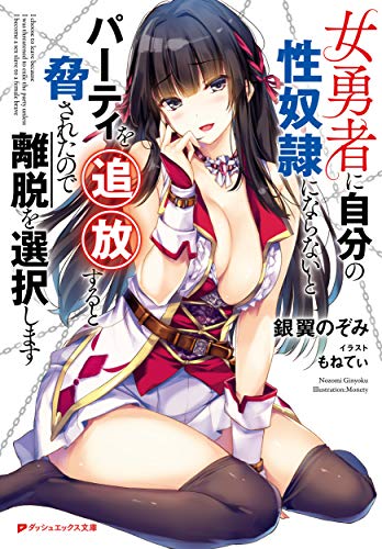 女勇者に自分の性奴隷にならないとパーティを追放すると脅されたので離脱を選択します